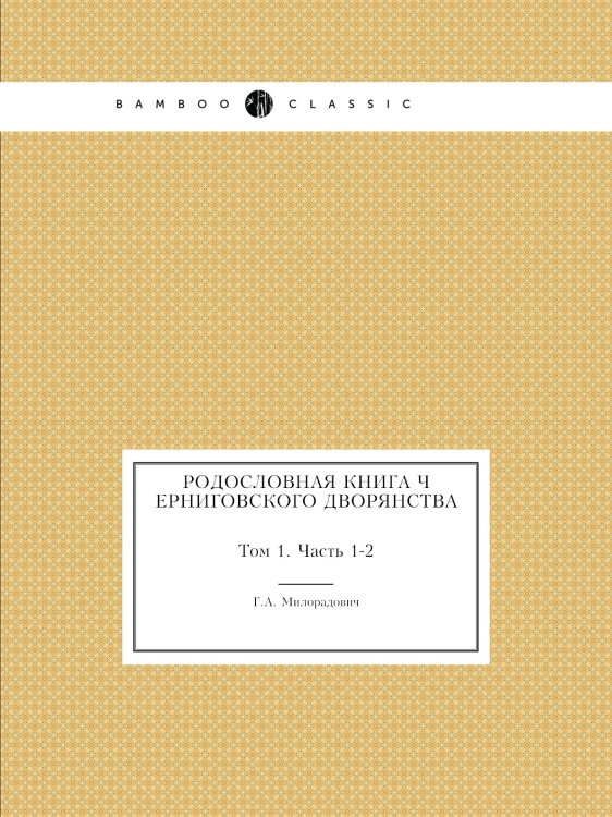 Родословная Книга Черниговского дворянства