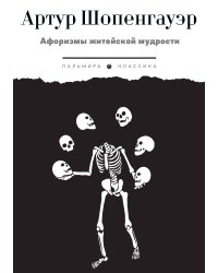 Афоризмы житейской мудрости