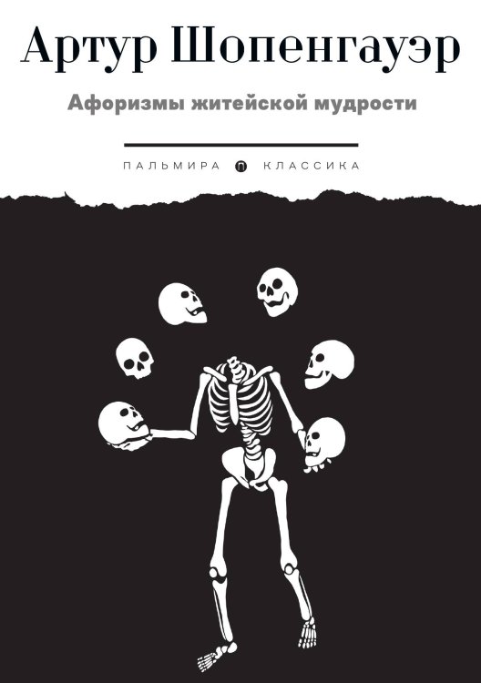 Обложка книги «Афоризмы житейской мудрости» — Артур Шопенгауэр, ISBN 9785517108609