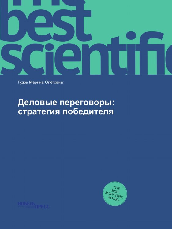 Деловые переговоры: стратегия победителя