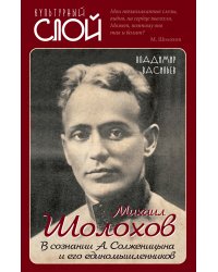 Михаил Шолохов. В сознании А. Солженицына и его единомышленников