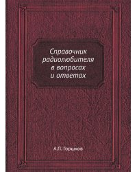 Справочник радиолюбителя в вопросах и ответах