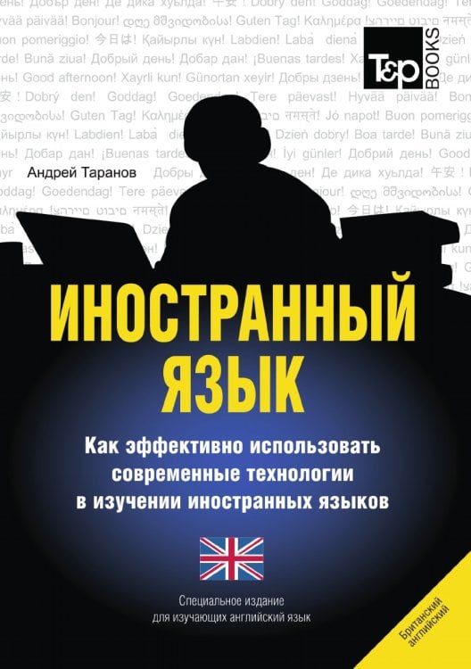 Иностранный язык. Как эффективно использовать современные технологии в изучении иностранных языков. Специальное издание для изучающих английский (британский) язык