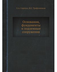 Основания, фундаменты и подземные сооружения
