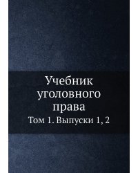 Учебник уголовного права