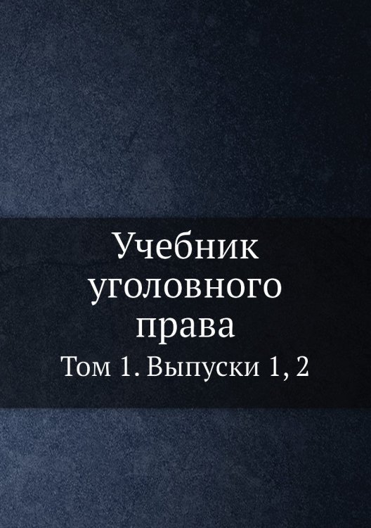 Учебник уголовного права