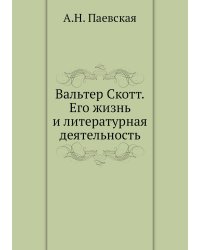 Вальтер Скотт. Его жизнь и литературная деятельность