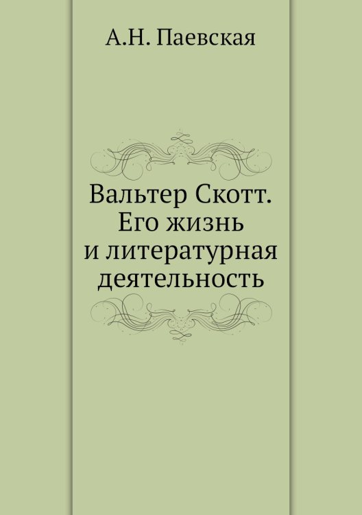 Вальтер Скотт. Его жизнь и литературная деятельность