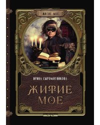 Житие мое