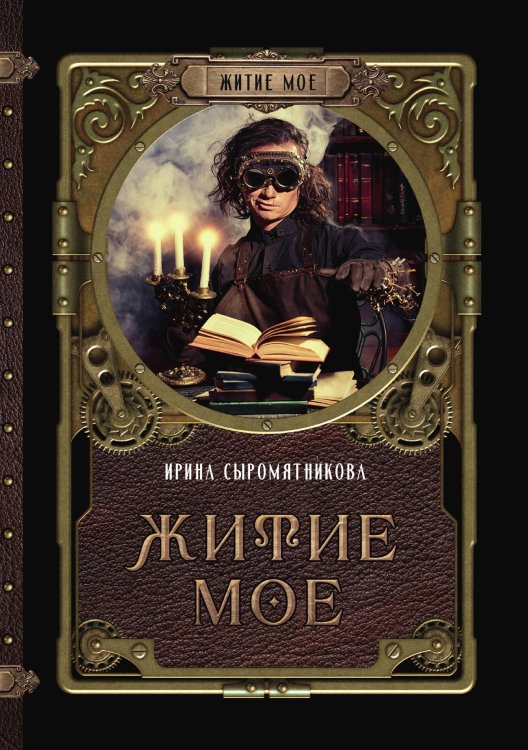 Обложка книги «Житие мое» — Ирина Сыромятникова, ISBN 9785521923793