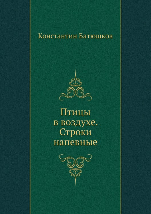 Птицы в воздухе. Строки напевные