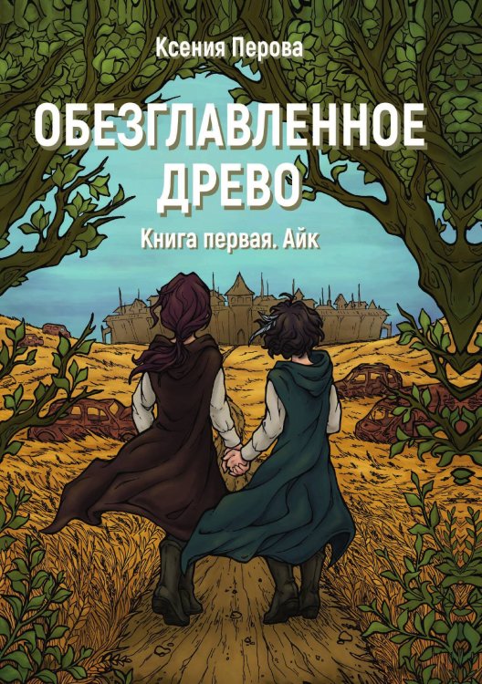 Обложка книги «Обезглавленное древо. Книга первая. Айк» — Ксения Перова, ISBN 9785517050335