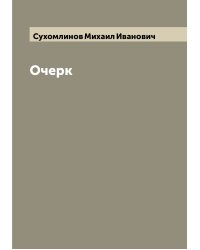 Очерк