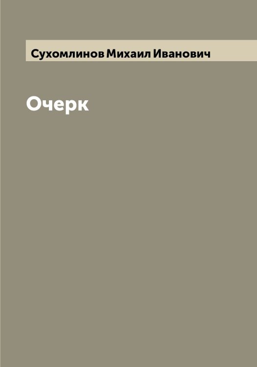 Обложка книги «Очерк» — Сухомлинов Михаил Иванович, ISBN 9785519759892