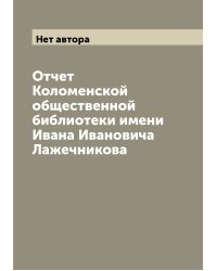 Отчет Коломенской общественной библиотеки имени Ивана Ивановича Лажечникова