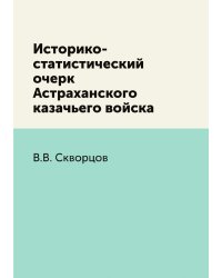 Историко-статистический очерк Астраханского казачьего войска