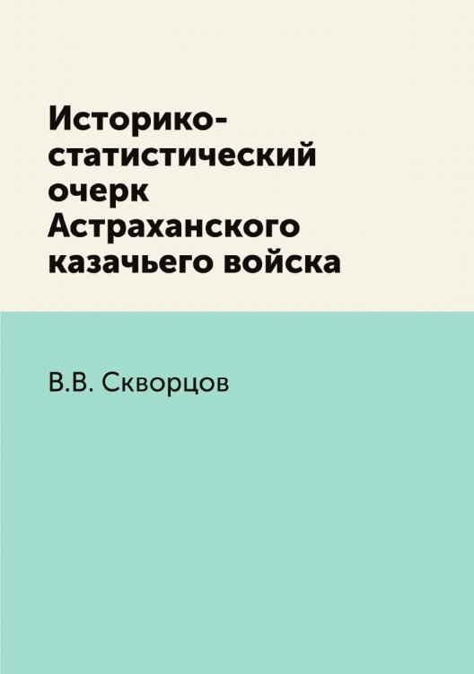 Историко-статистический очерк Астраханского казачьего войска