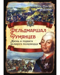 Фельдмаршал Румянцев. Жизнь и подвиги великого полководца