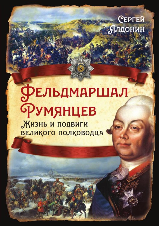 Обложка книги «Фельдмаршал Румянцев. Жизнь и подвиги великого полководца» — Алдонин Сергей Александрович, ISBN 9785002690664