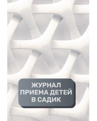 Журнал приема детей в садик, 500 страниц, преимум (подарочное) издание