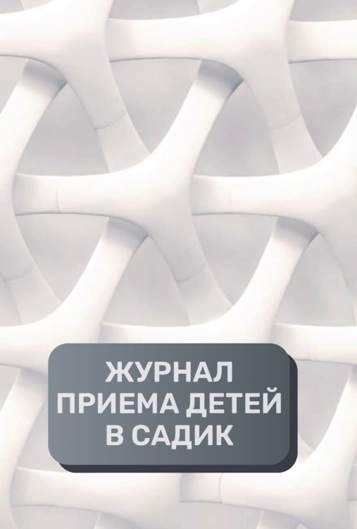Обложка книги «Журнал приема детей в садик, 500 страниц, преимум (подарочное) издание» — автора нет, ISBN 9785521895816