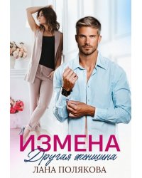 Измена. Другая женщина