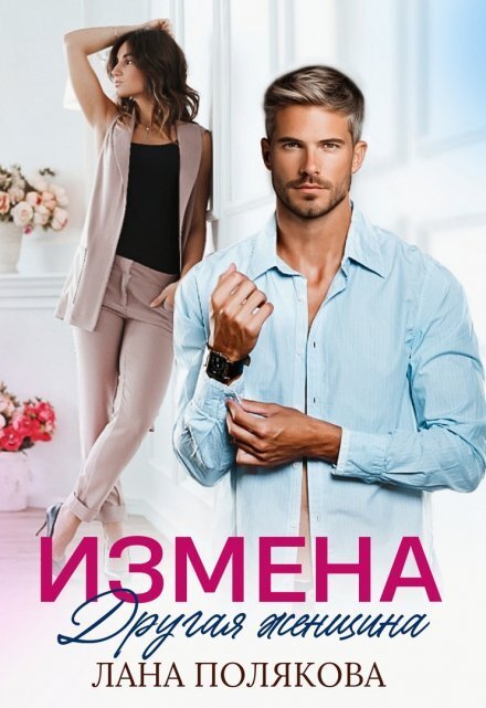 Обложка книги «Измена. Другая женщина» — Лана Полякова, ISBN 9785524014870
