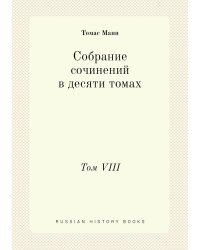 Собрание сочинений в десяти томах