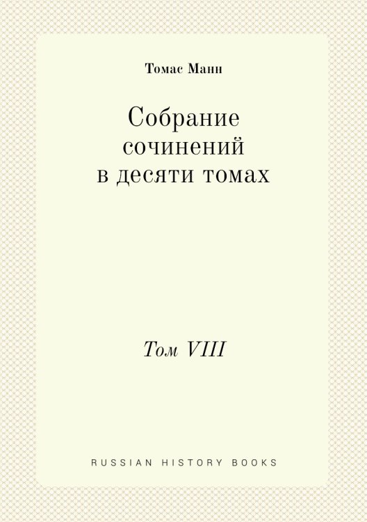 Собрание сочинений в десяти томах Собрание сочинений в десяти томах