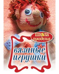 Вязаные игрушки