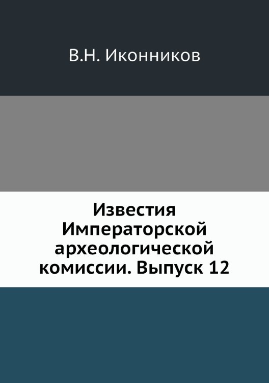 Известия Императорской археологической комиссии. Выпуск 12