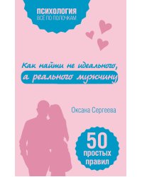 Как найти не идеального, а реального мужчину
