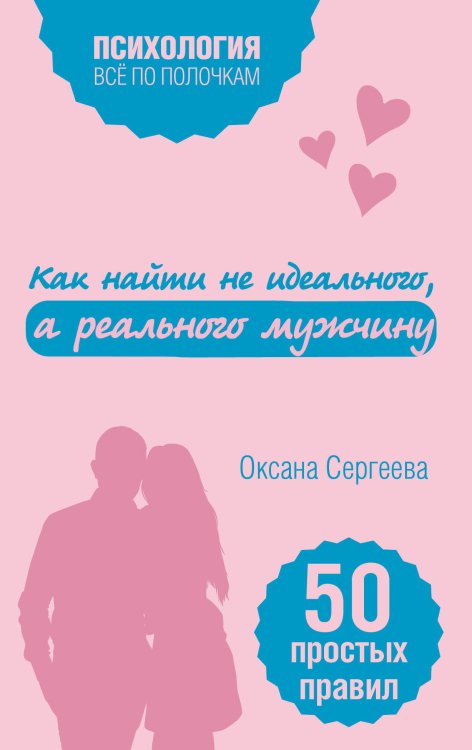 Обложка книги «Как найти не идеального, а реального мужчину» — Сергеева Оксана, ISBN 9785042123429