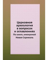 Церковная археология в вопросах и оглавлениях