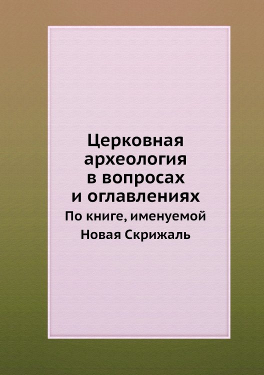 Церковная археология в вопросах и оглавлениях