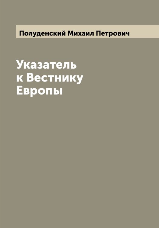 Обложка книги «Указатель к Вестнику Европы» — Полуденский Михаил Петрович, ISBN 9785519789257