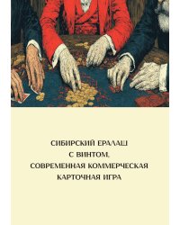 Винт. Сибирский ералаш с винтом, современная коммерческая карточная игра. Его правила и законы