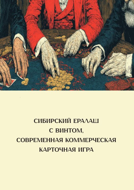 Обложка книги «Винт. Сибирский ералаш с винтом, современная коммерческая карточная игра. Его правила и законы» — Нет автора, ISBN 9785517135353
