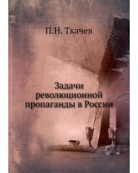 Задачи революционной пропаганды в России
