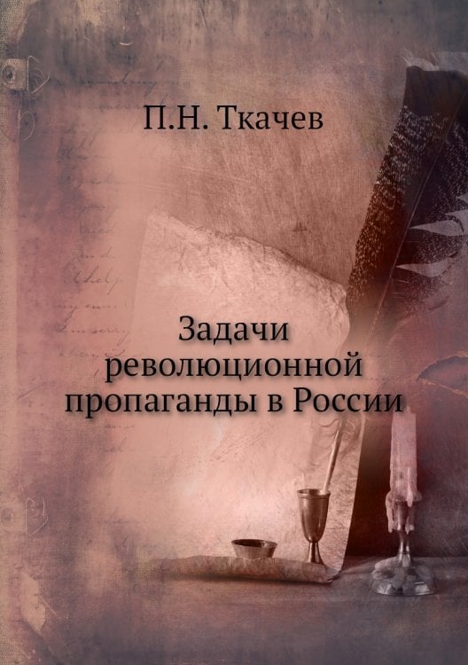 Задачи революционной пропаганды в России