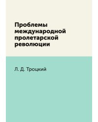 Проблемы международной пролетарской революции