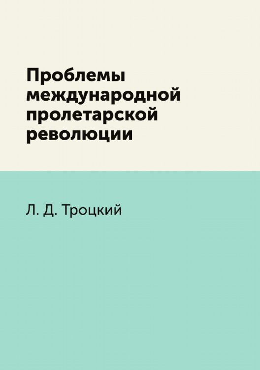 Проблемы международной пролетарской революции