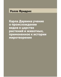 Карла Дарвина учение о происхождении видов в царстве растений и животных, примененное к истории миротворения