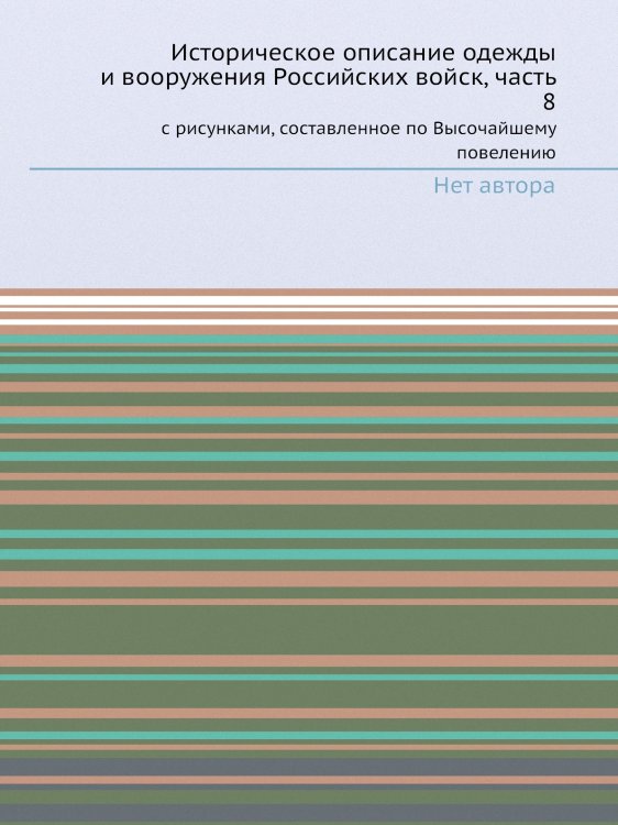 Историческое описание одежды и вооружения Российских войск, часть 8