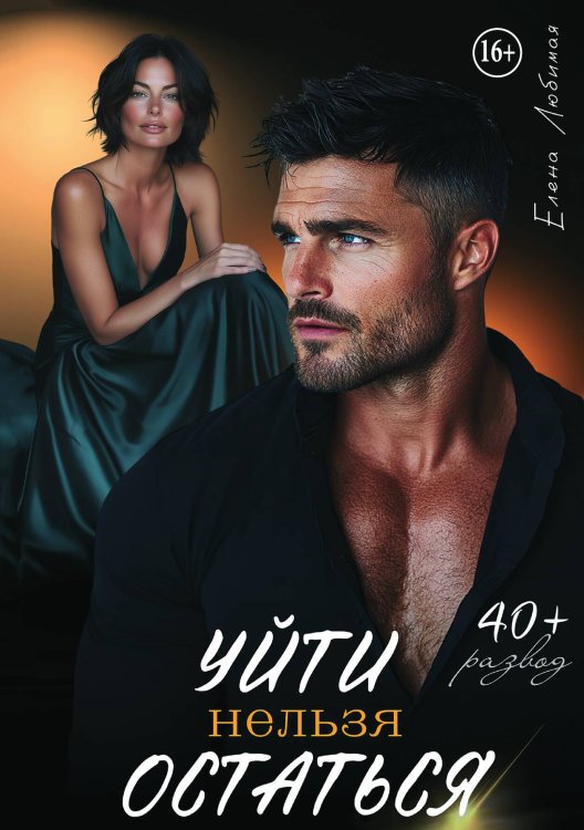 Обложка книги «Уйти нельзя остаться» — Елена Любимая, ISBN 9785521940776