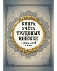 Книга учета трудовых книжек и вкладыщей к ним, дизайн: "Ментранпаж", 100 страниц