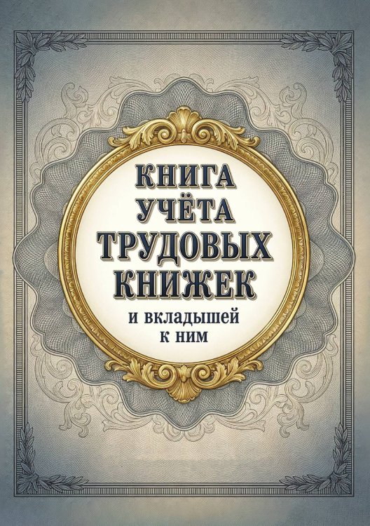 Обложка книги «Книга учета трудовых книжек и вкладыщей к ним, дизайн: "Ментранпаж", 100 страниц» — Нет автора, ISBN 9785521988464