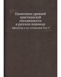 Памятники древней христианской письменности в русском переводе