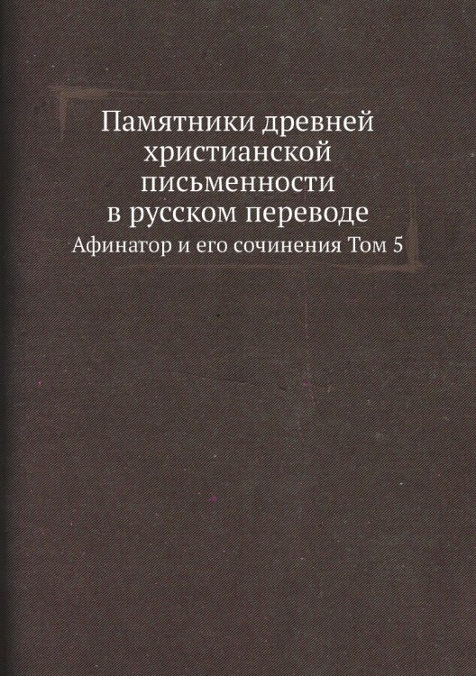 Памятники древней христианской письменности в русском переводе