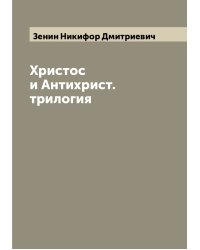 Христос и Антихрист. трилогия